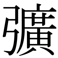 漢字の彍