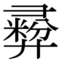 漢字の彛