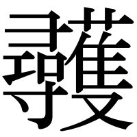漢字の彠