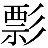 漢字の彯