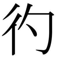 漢字の彴