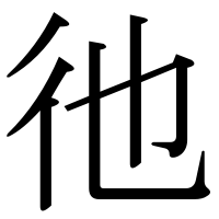 漢字の彵