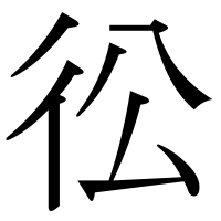 漢字の彸