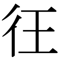 漢字の彺