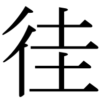 漢字の徍