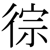 漢字の徖