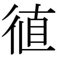 漢字の徝
