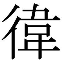 漢字の徫