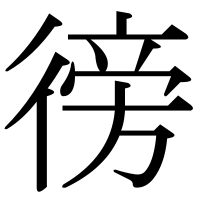 漢字の徬