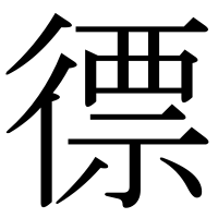 漢字の徱