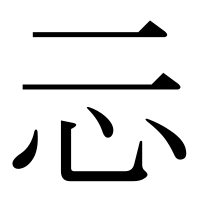 漢字の忈