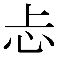 漢字の忐