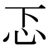 漢字の忑