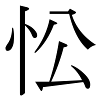 漢字の忪