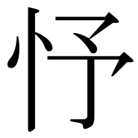 漢字の忬