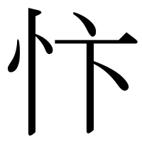 漢字の忭