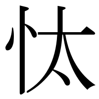 漢字の忲