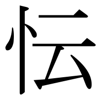 漢字の忶