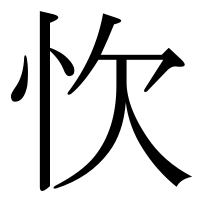 漢字の忺