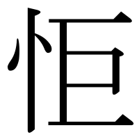 漢字の怇