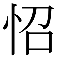 漢字の怊