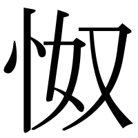 漢字の怓