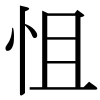 漢字の怚