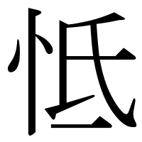 漢字の怟
