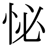 漢字の怭