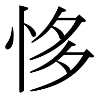 漢字の恀