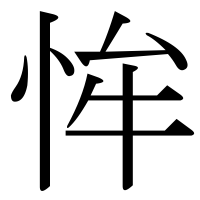 漢字の恈