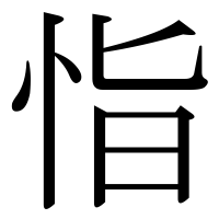 漢字の恉