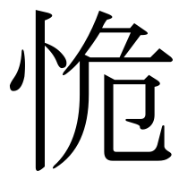 漢字の恑