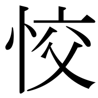 漢字の恔