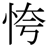 漢字の恗