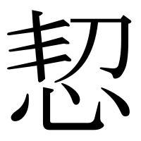 漢字の恝