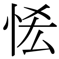 漢字の恡