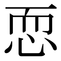 漢字の恧