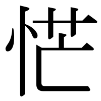 漢字の恾
