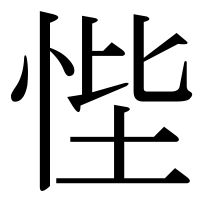 漢字の悂