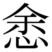 漢字の悆