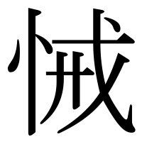 漢字の悈