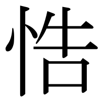 漢字の悎