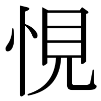 漢字の悓