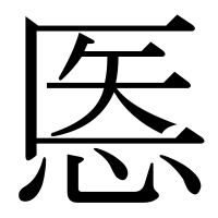 漢字の悘