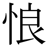 漢字の悢