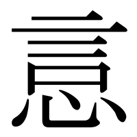 漢字の悥