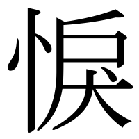 漢字の悷