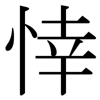 漢字の悻