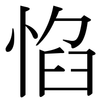 漢字の惂